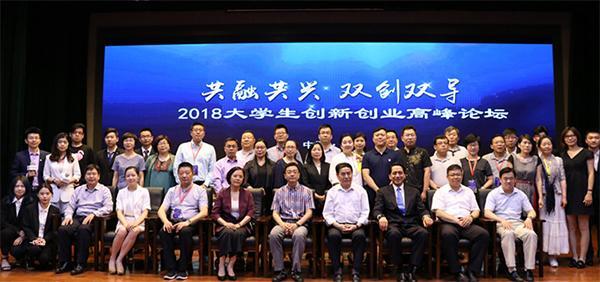 2018大学生创新创业高峰论坛圆满落幕